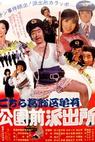 Kochira Katsushika-ku Kameari kôen mae hashutsujo (1977)