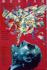 Fontána (1989)