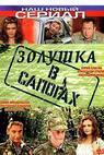 Zolushka v sapogakh (2002)