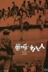 Arashi o yobu juhachi-nin (1963)