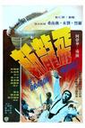 Fei long zhan (1976)