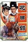 Hua tian cuo (1962)