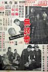 Wu tou an (1957)
