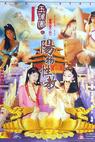 Yu pu tuan zhi yang wu xing jiao (1999)