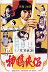 Shen diao xia lu 