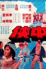 Xia zhong xia (1968)