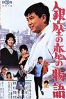 Ginza no koi no monogatari (1962)