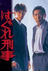 Hagure keiji: Junjôha (1988)