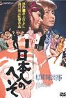 Nihonjin no heso (1977)