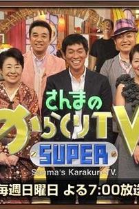 Profilový obrázek - Sanma no Super Karakuri TV