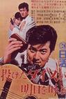 Nageta dice ga asu o yobu (1965)