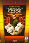 Teatralnyy sezon (1988)