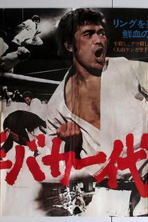 Karate baka ichidai